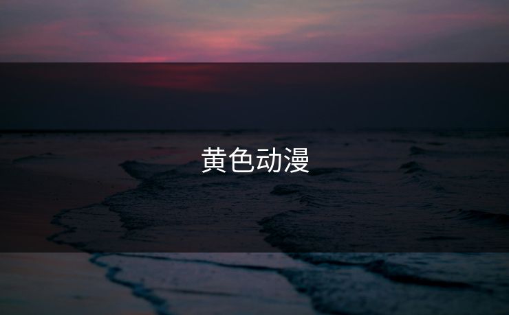 黄色动漫